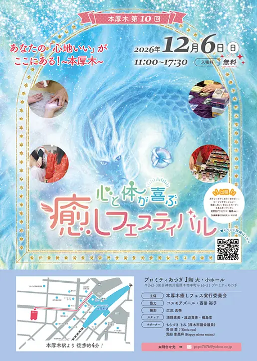 心と体が喜ぶ癒しフェスティバル