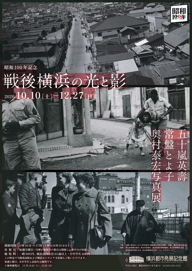 「戦後横浜の光と影」