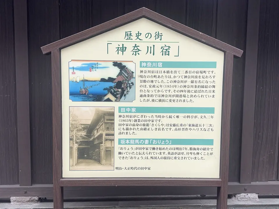 yokohama-tanakaya-kanagawa-juku-history-sign