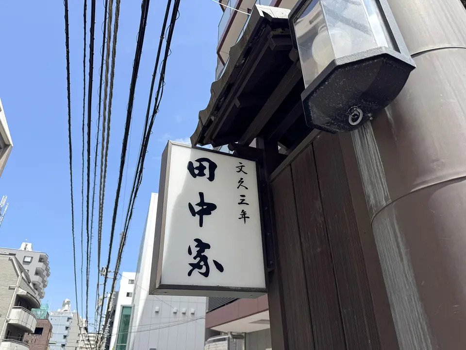 yokohama-tanakaya-signboard-bunkyu-sannen