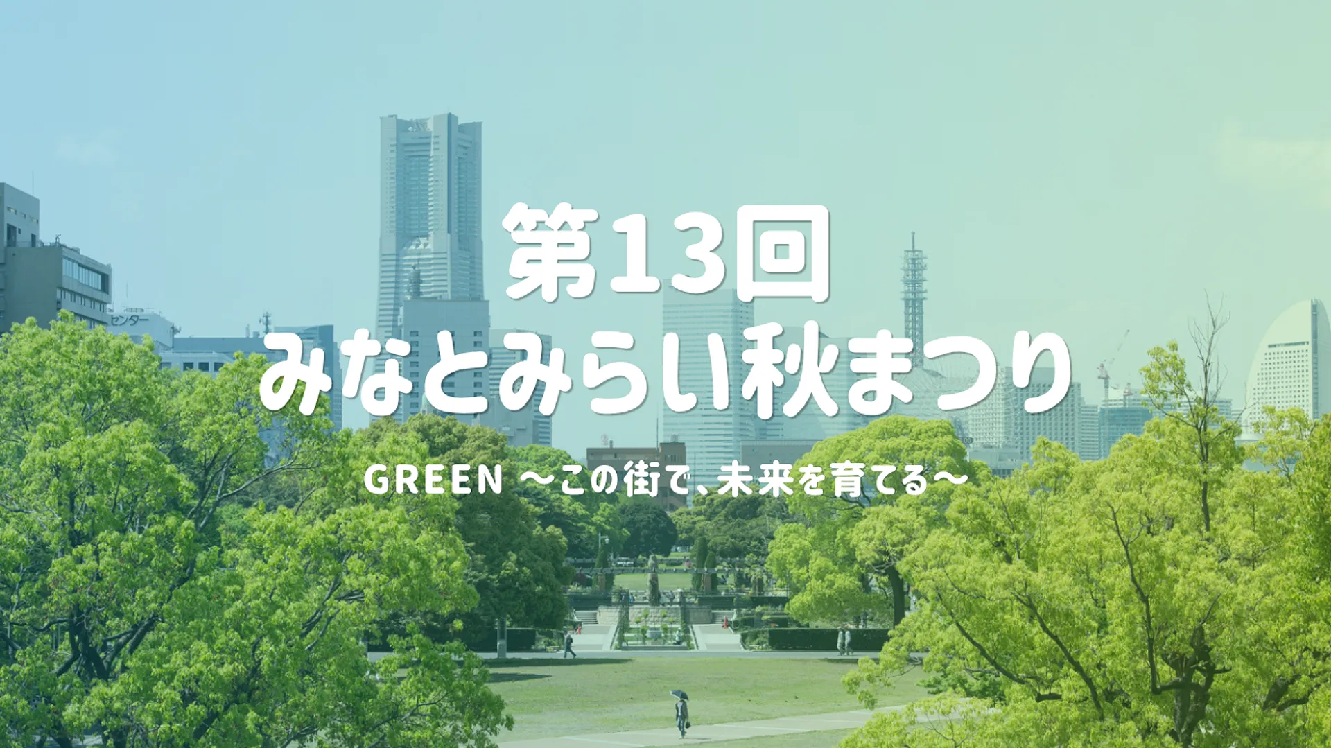 みなとみらい秋まつり