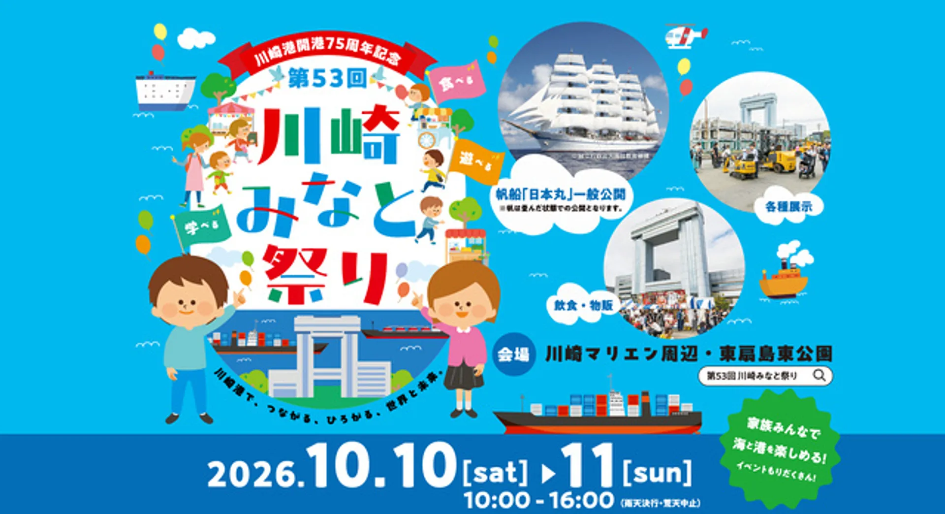 第53回川崎みなと祭り実行委員会