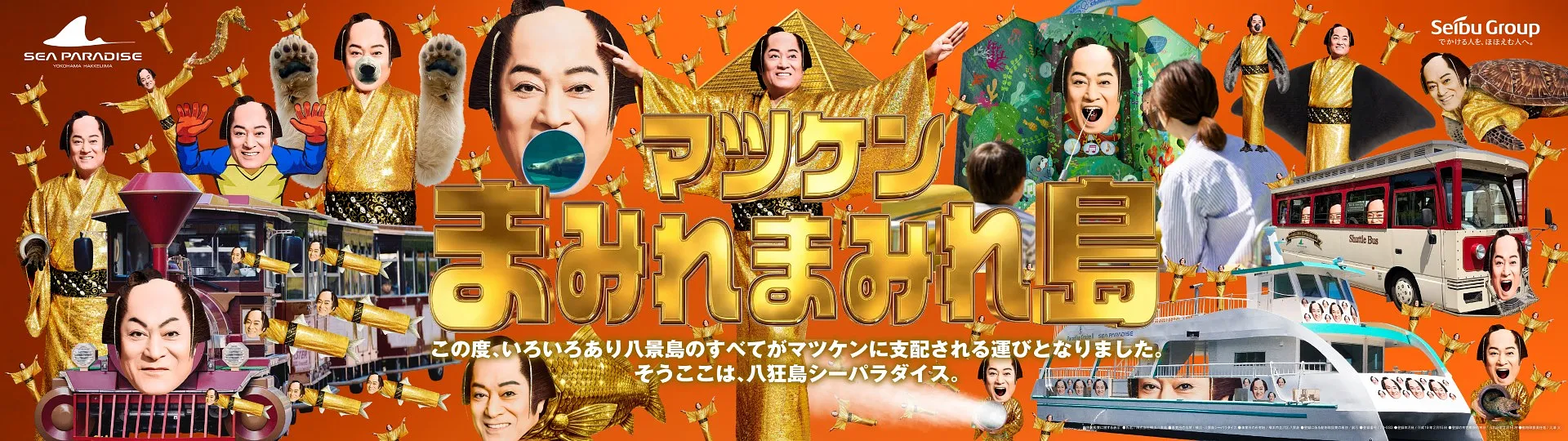マツケン まみれまみれ島 秋の陣