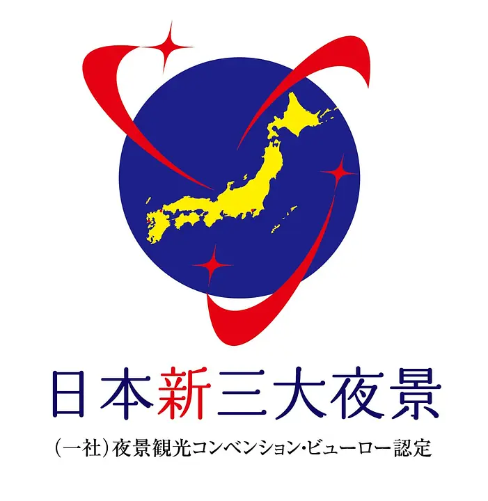 ヨルノヨ2026＿日本三大夜景