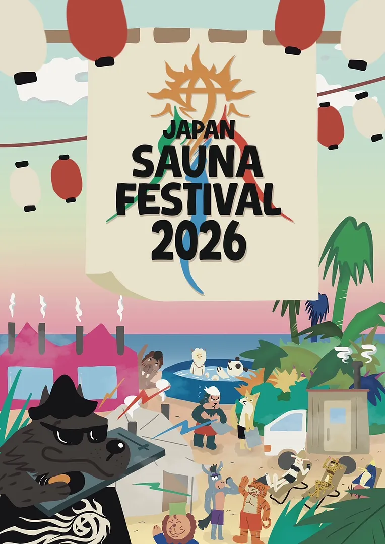 サウナフェス2026