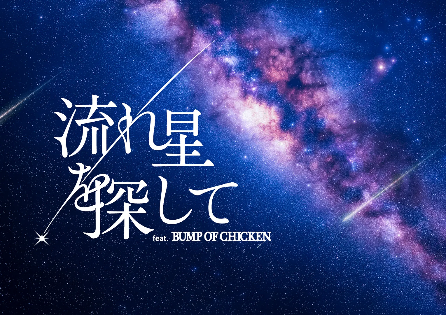 「流れ星を探して feat. BUMP OF CHICKEN」