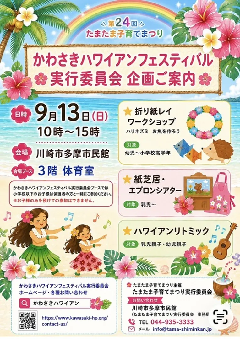 かわさきハワイアンフエスティバル実行委員会