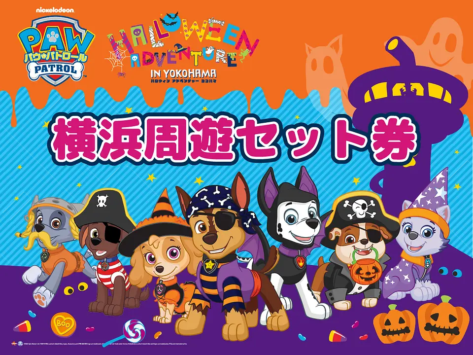 パウパトロール横浜周遊セット券
