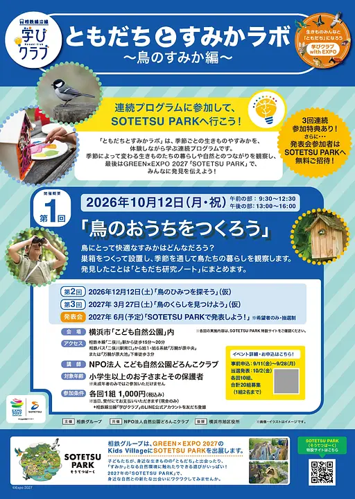 ともだちとすみかラボ～鳥のすみか編～