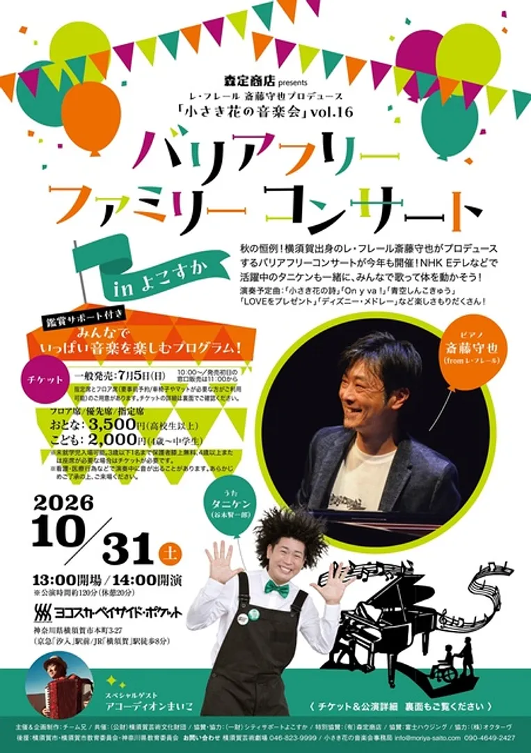 バリアフリー ファミリーコンサート in よこすか