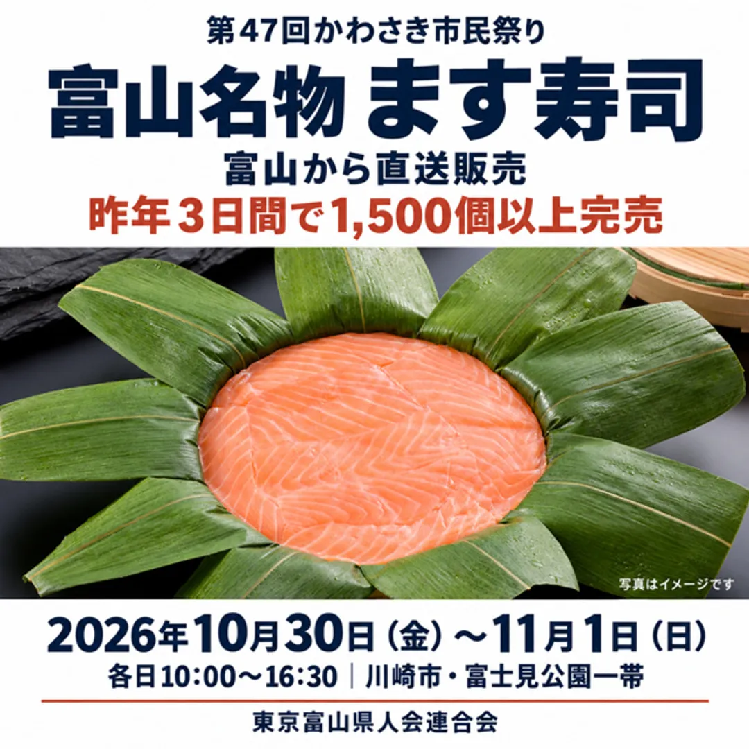 東京富山県人会連合会