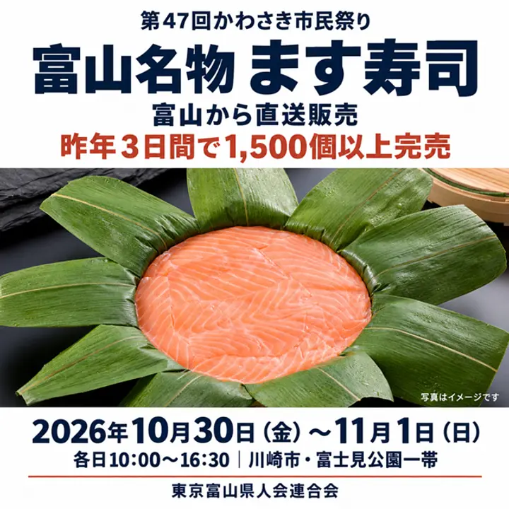 東京富山県人会連合会