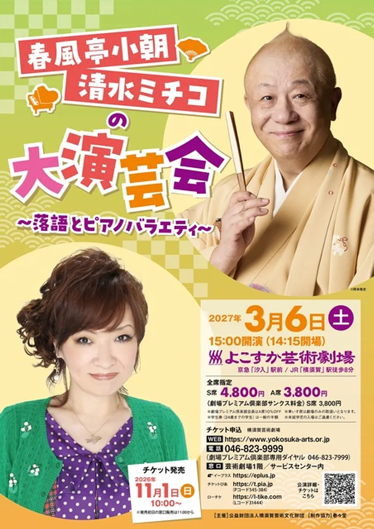 春風亭小朝・清水ミチコの大演芸会