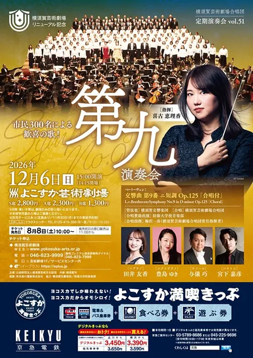 横須賀芸術劇場リニューアル記念「第九」演奏会