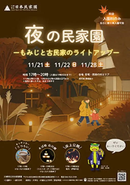 夜の民家園