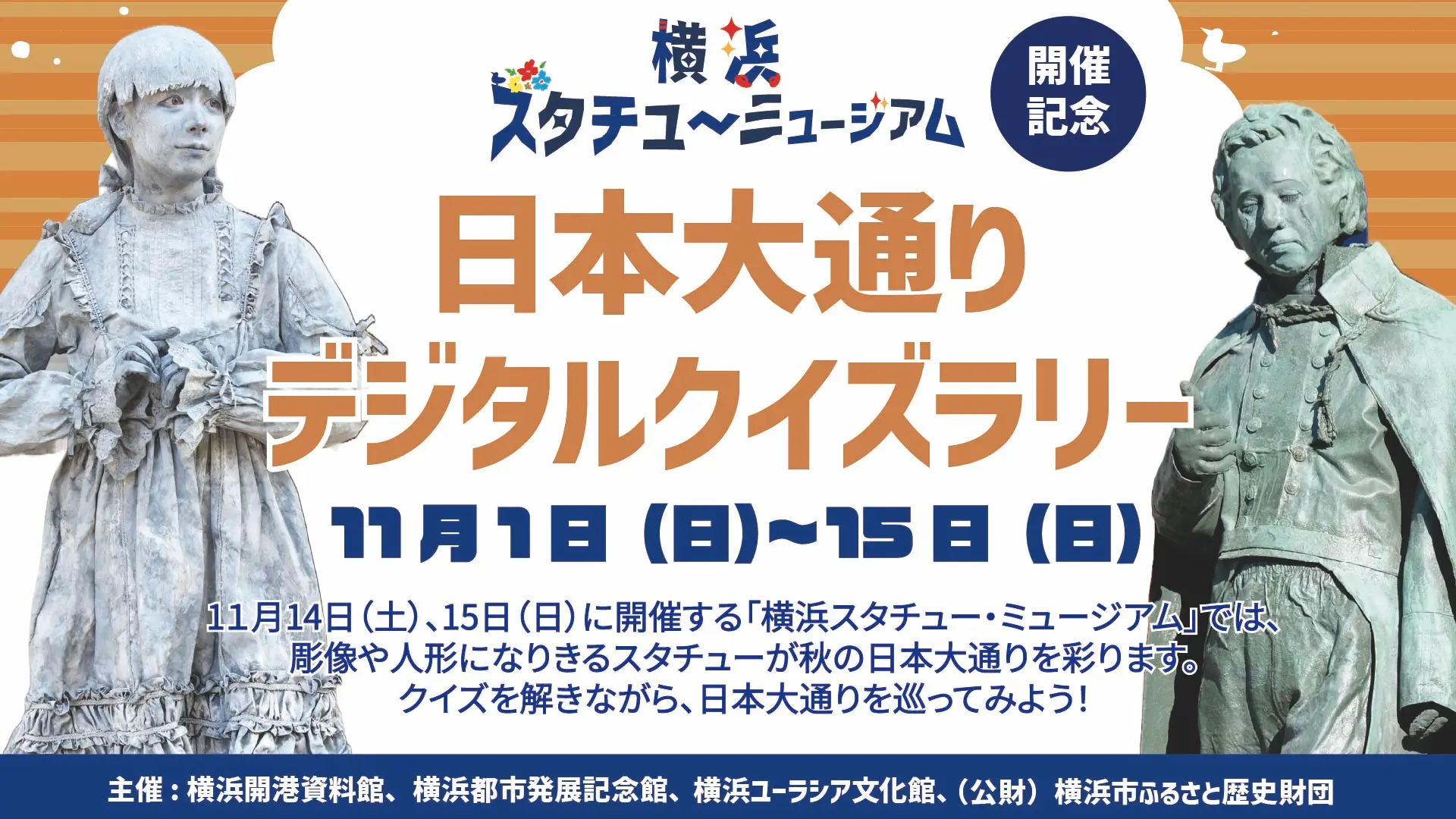 横浜スタチュー・ミュージアム開催記念！日本大通りデジタルクイズラリー