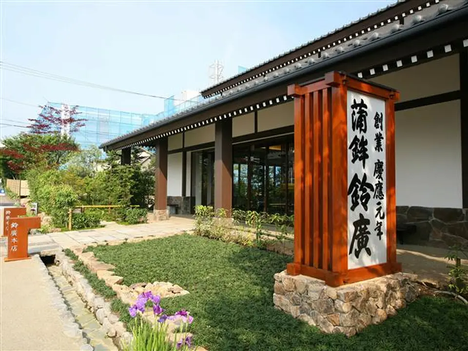 かまぼこの里本店