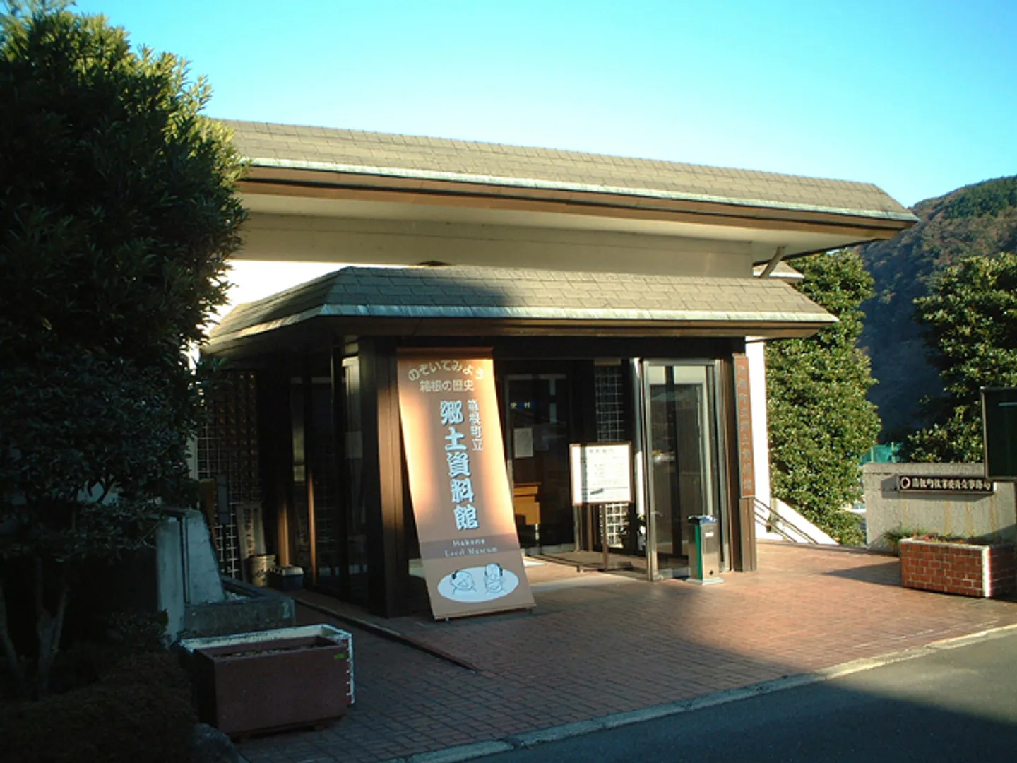 道と温泉の資料館