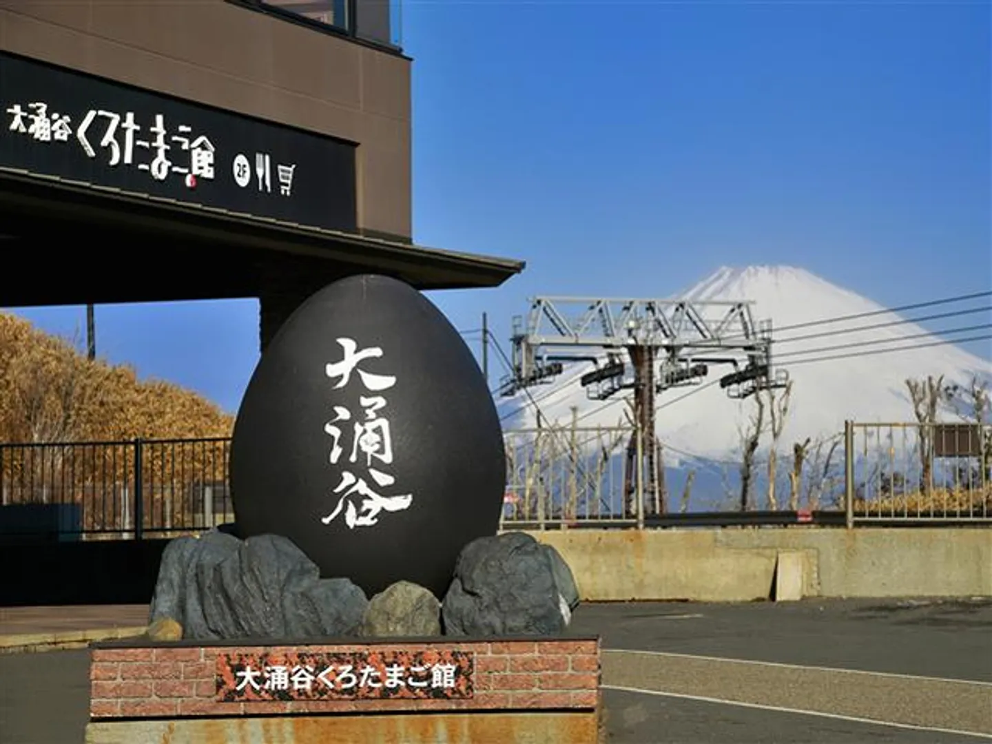 大涌谷くろたまご館入り口からの富士山