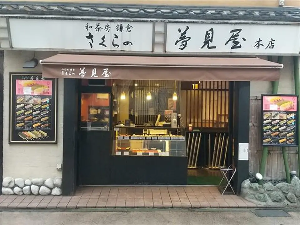 和茶房鎌倉 さくらの夢見屋 小町通り店 外観