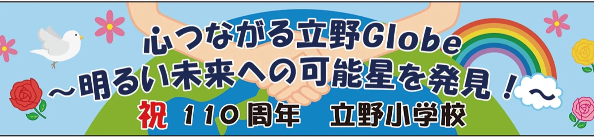 ５年生（現６年生）の児童がアイデアを出し合って決めた110周年記念横断幕