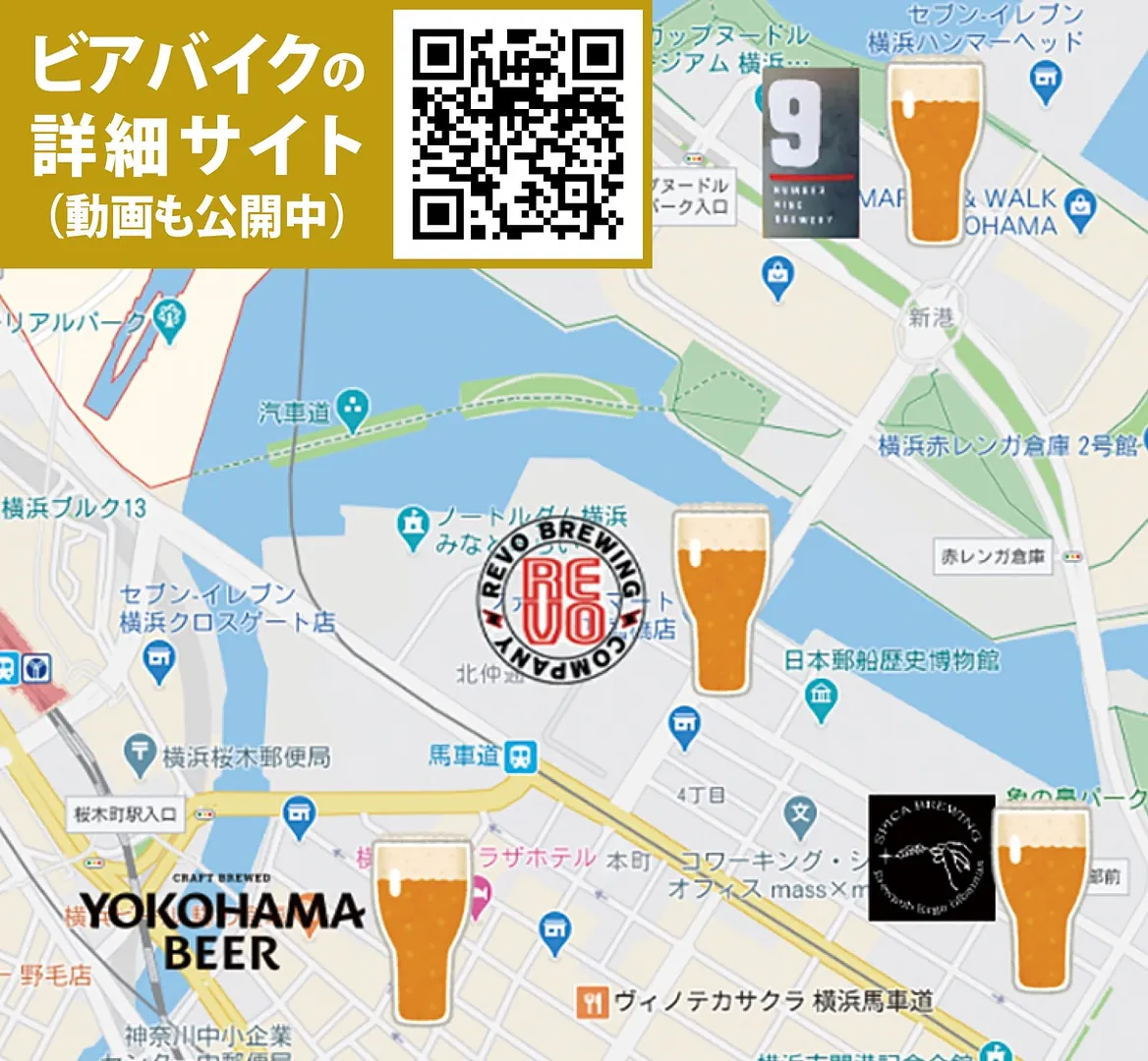 中区内には４つのクラフトビール醸造所がある。現在販売中のツアーでは横浜ビールとナンバーナインブルワリーを巡る