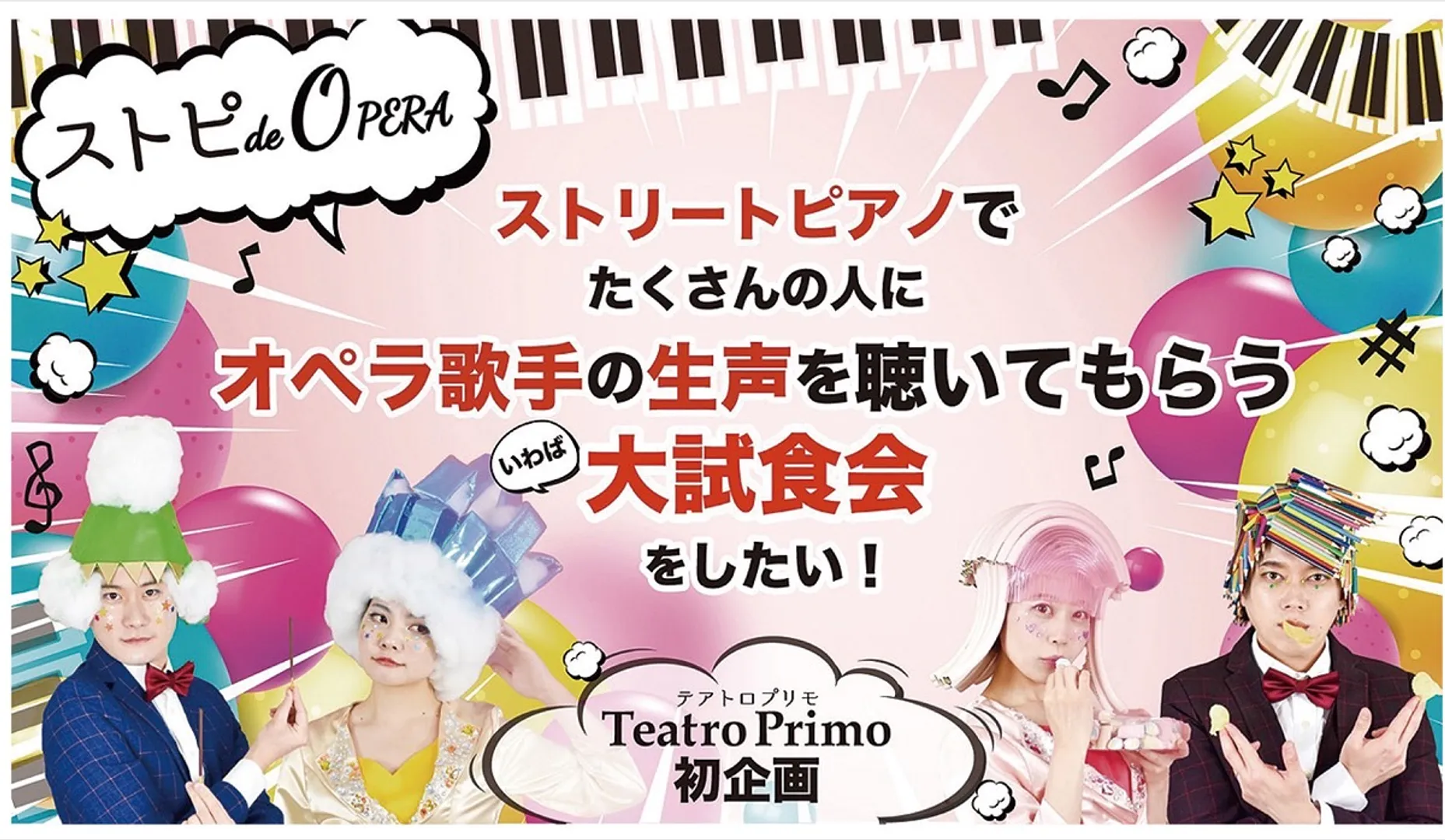 見た目にもこだわるオペラ集団