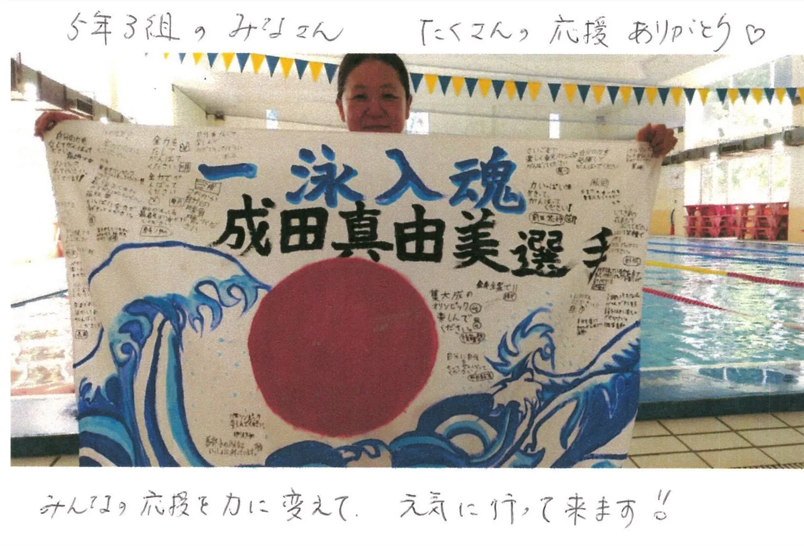 5年3組の児童が送った応援旗を手にする成田選手。メッセージとともに児童に送った（同教諭提供）
