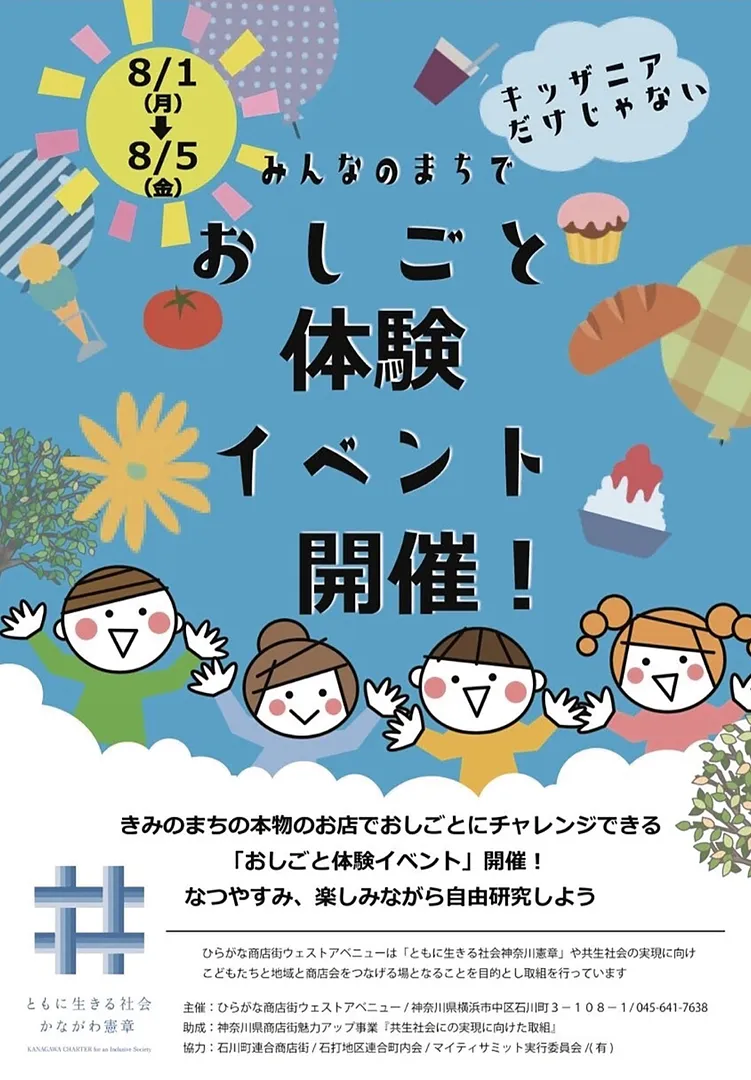 初開催されるお仕事体験イベント