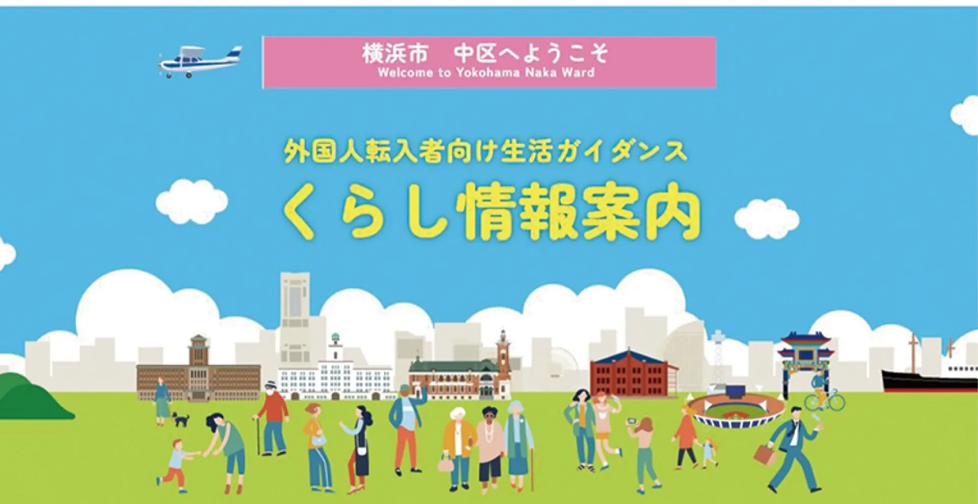 「くらし情報案内」サイト＝なか国際交流ラウンジ提供