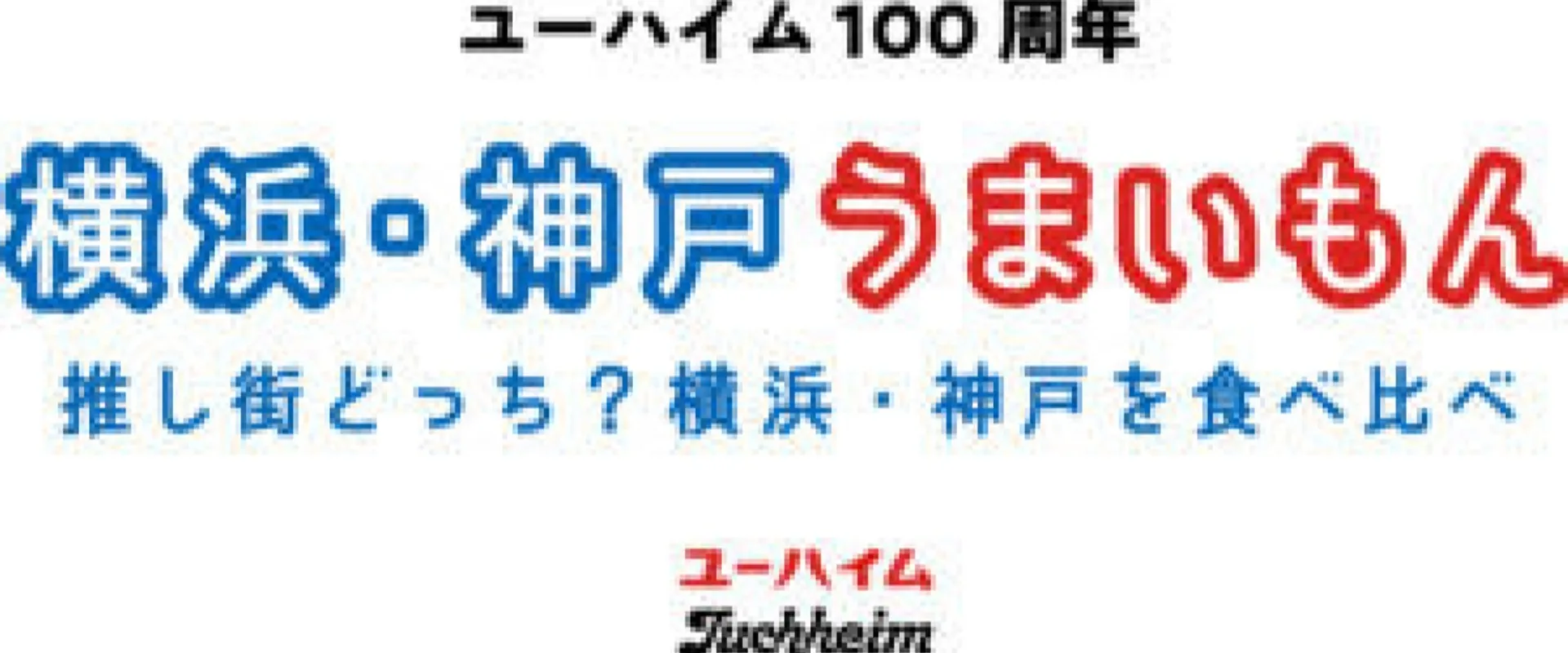 横浜と神戸。あなたの推し街はどっち？