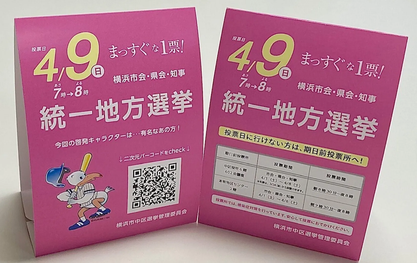 二次元コードがついたＰＯＰ＝中区選挙管理委員会事務室提供