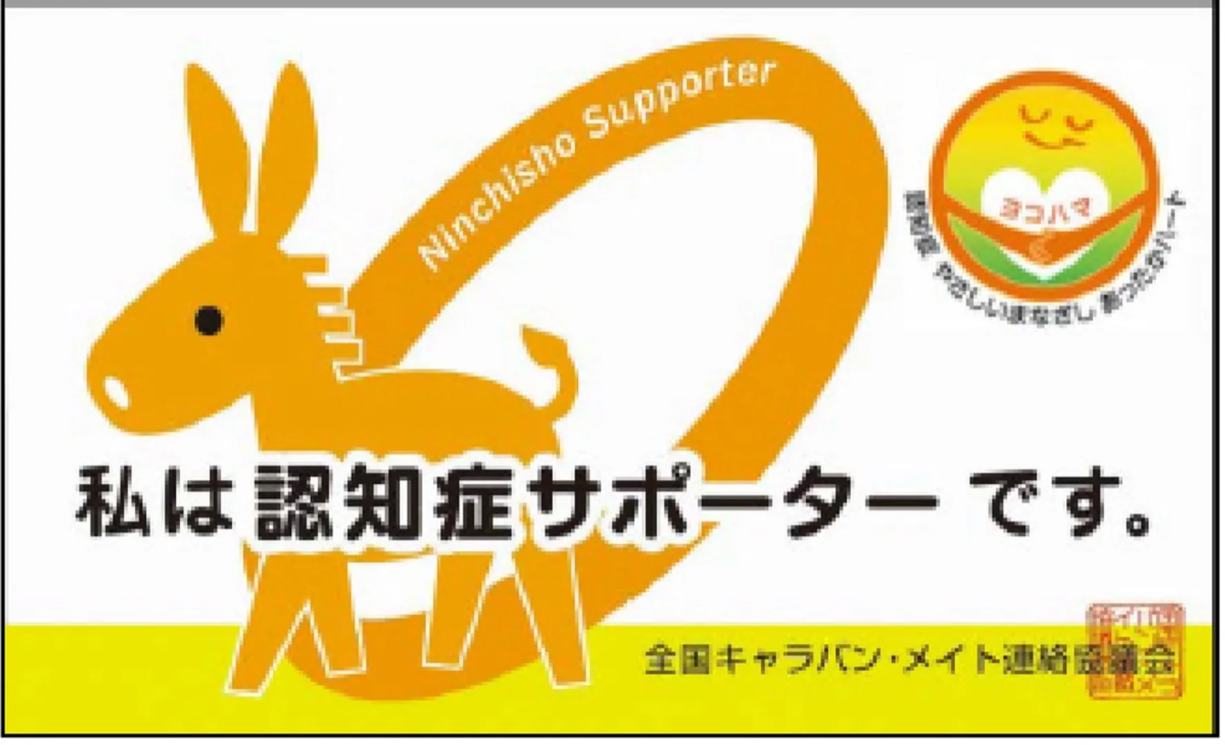 受講後にもらえる認知症サポーターカード