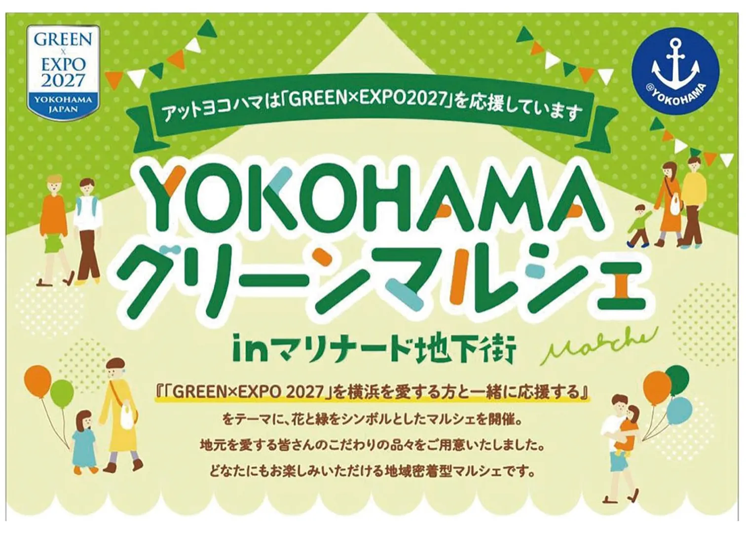 「GREEN×EXPO 2027」を応援