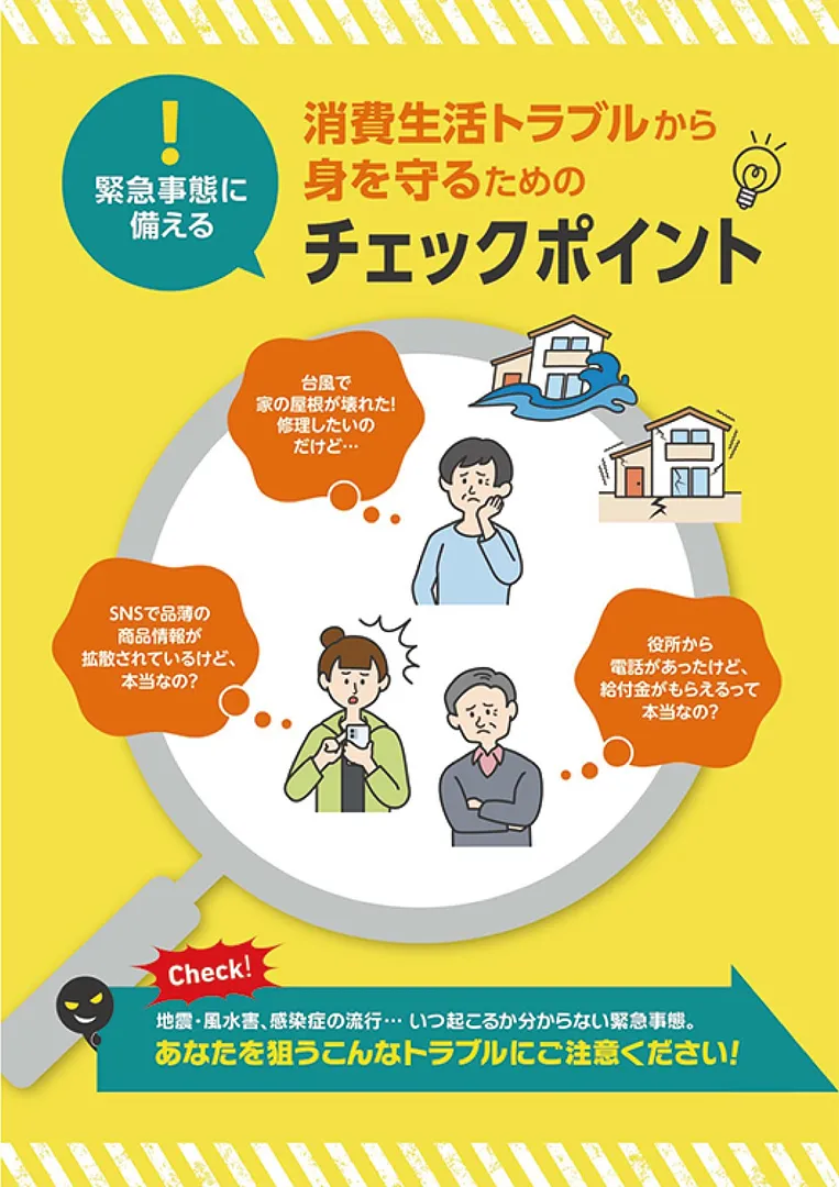 トラブルから身を守る注意点を紹介する冊子