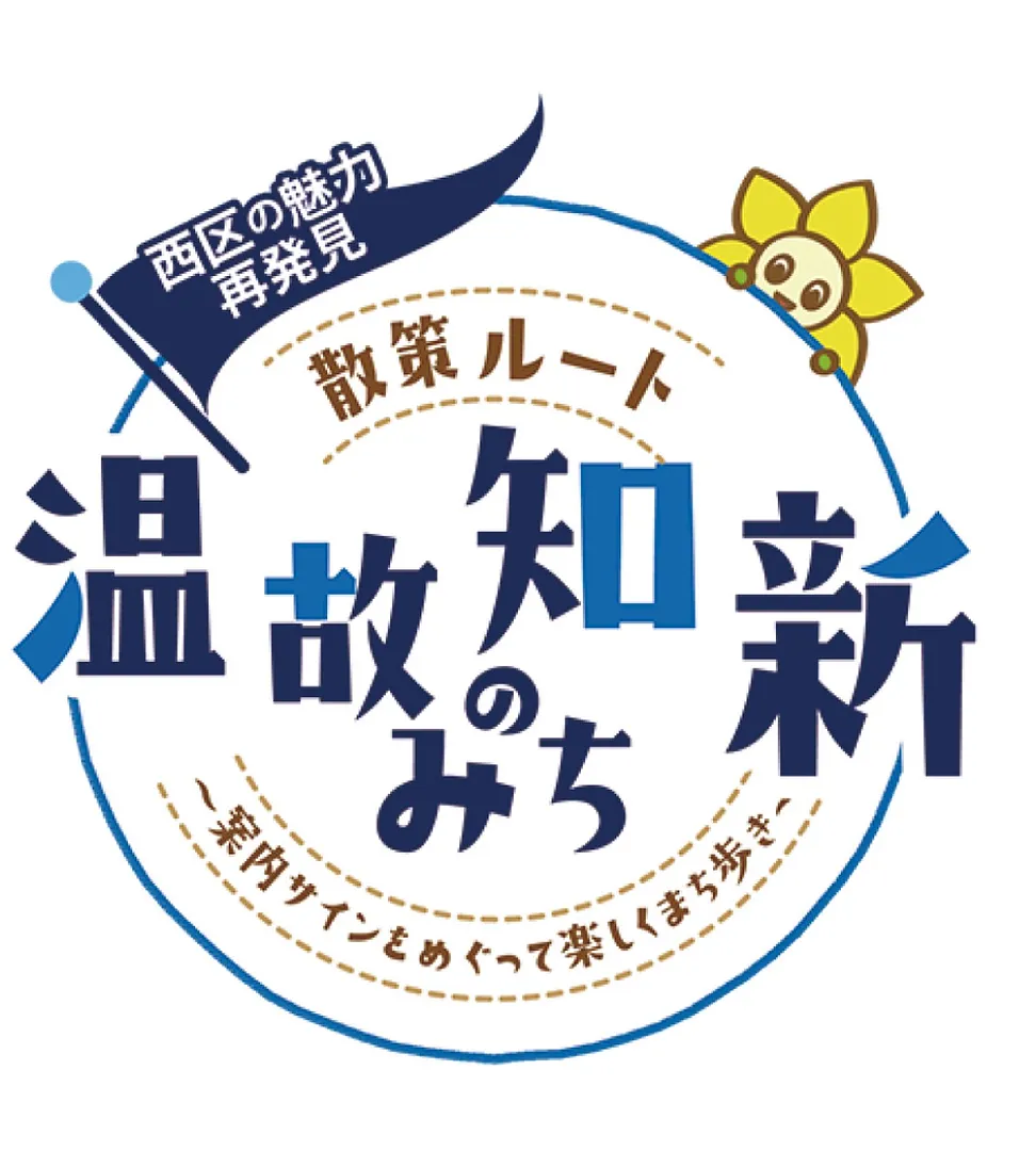 イベントのロゴ＝西区役所提供