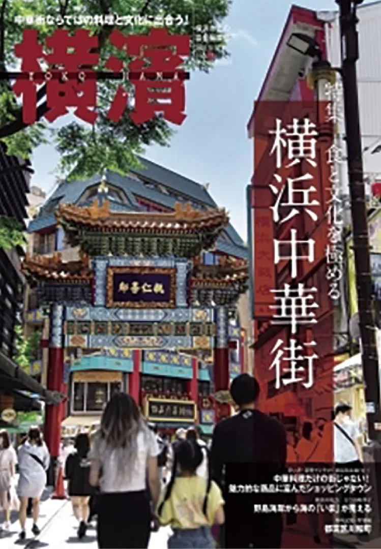 中華街を特集した｢横濱｣