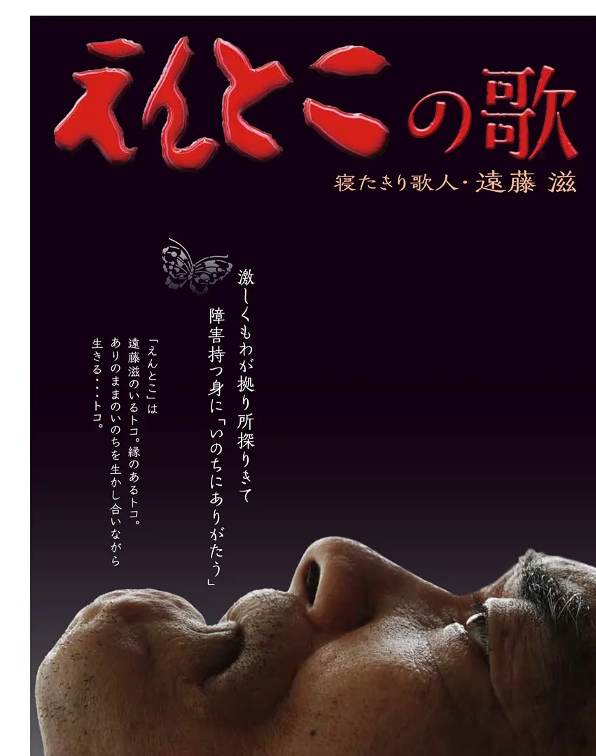映画『えんとこの歌』のチラシ