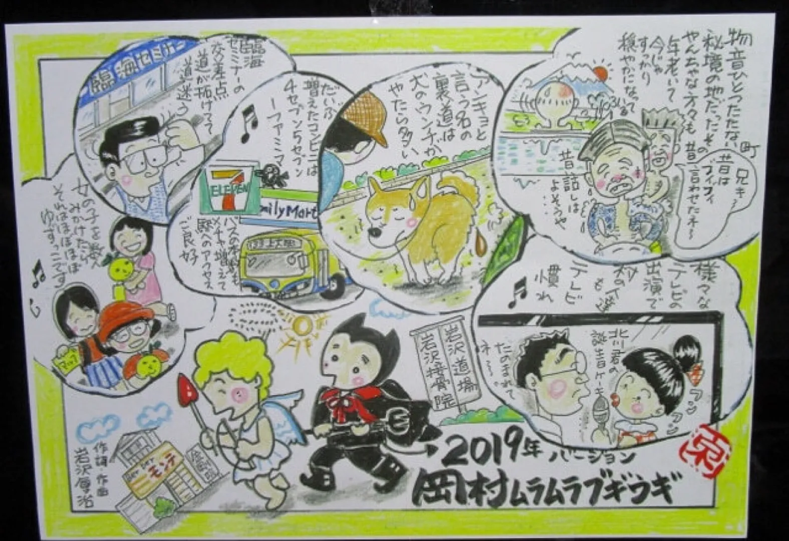 平野いづみさんのイラスト（「♪岡村ムラムラブギウギ」）