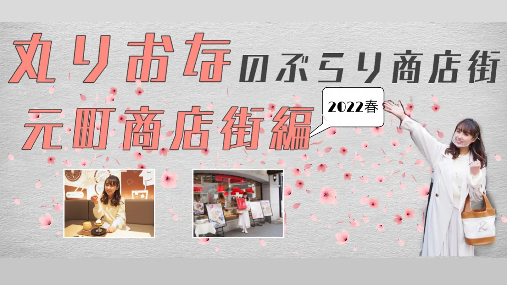 元町ショッピングストリート ぶらり商店街 | 特集一覧 | かながわ 横浜