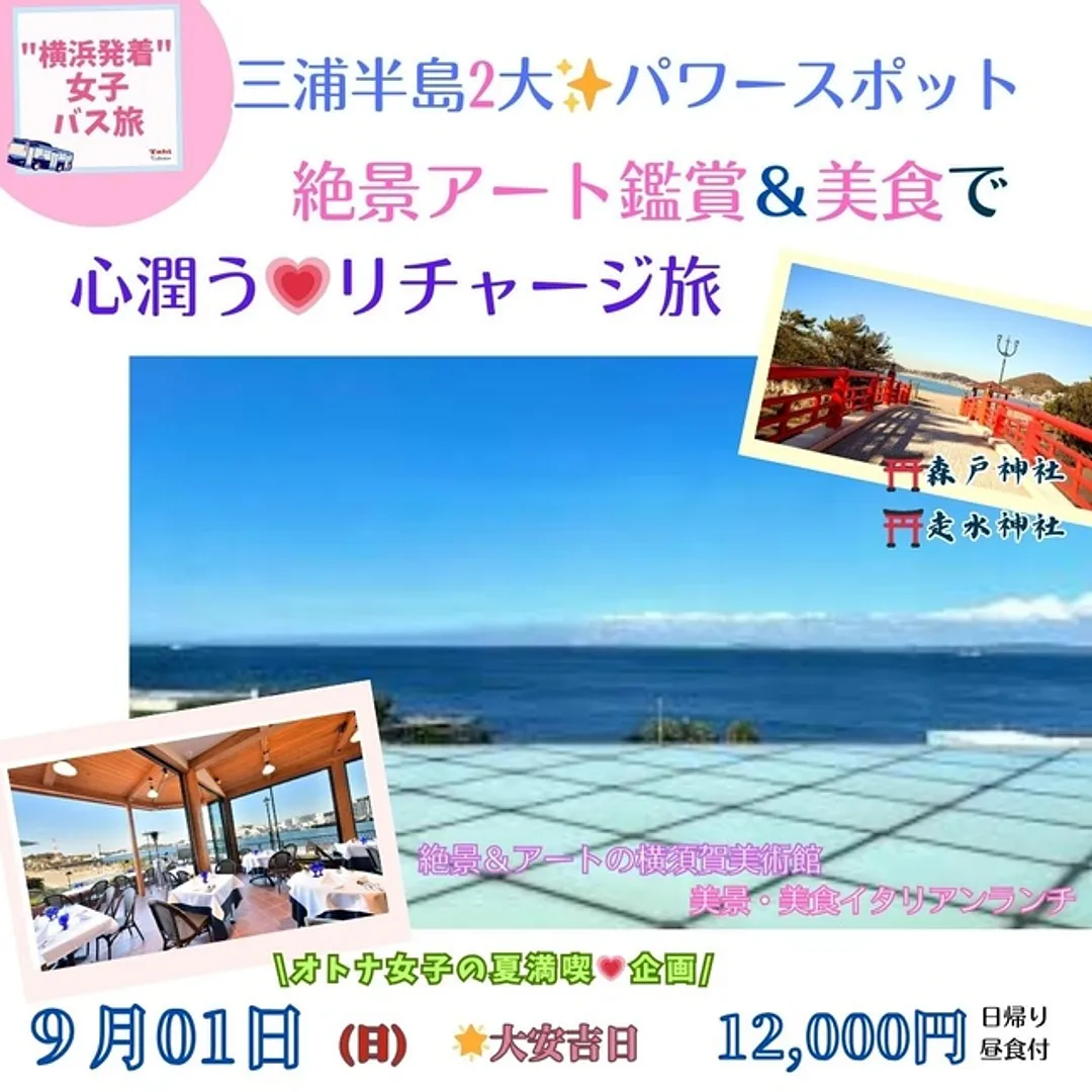 横浜発着女子バス旅（by旅コレクション）