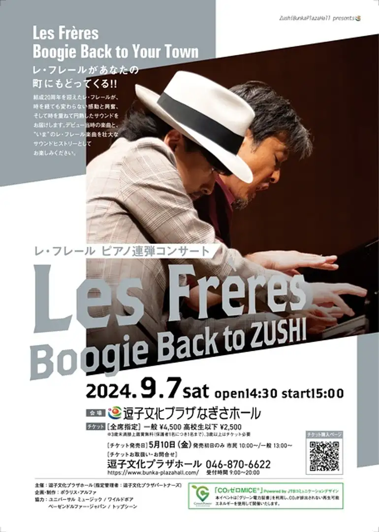 レ・フレール ピアノ連弾コンサート Boogie Back to ZUSHI | イベント