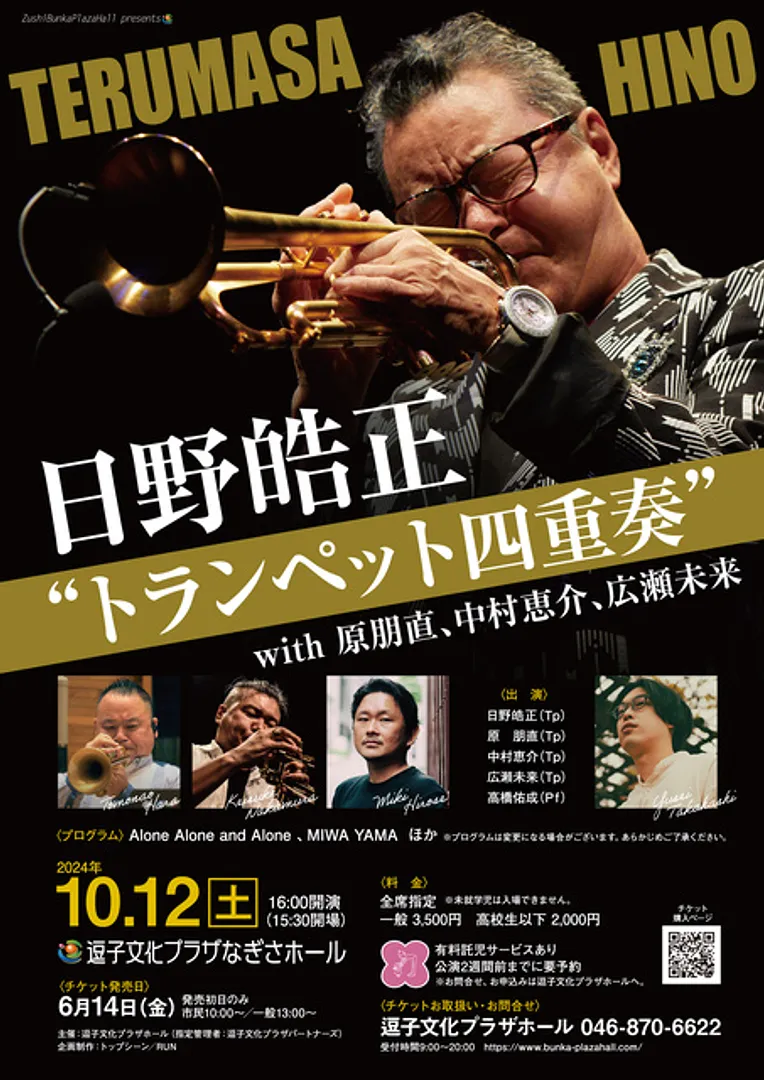 日野皓正 “トランペット四重奏” with 原朋直、中村恵介、広瀬未来