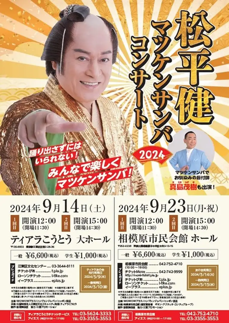 松平健 マツケンサンバコンサート2024 | イベント一覧 松平健 マツケンサンバコンサート2024 | イベント一覧