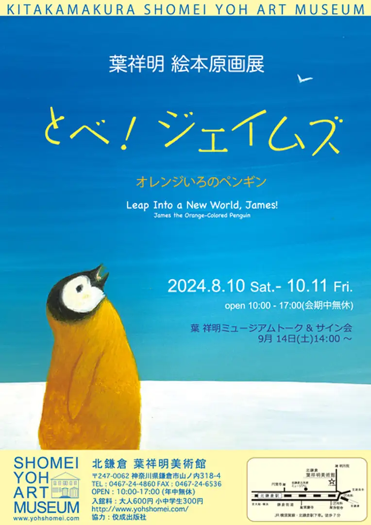 葉祥明 絵本原画展「とべ！ジェイムズ」 | イベント一覧