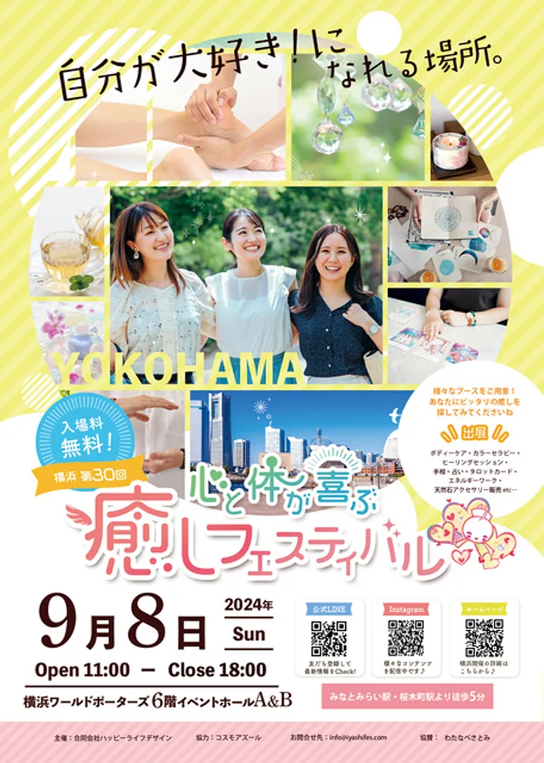 心と体が喜ぶ癒しフェスティバル