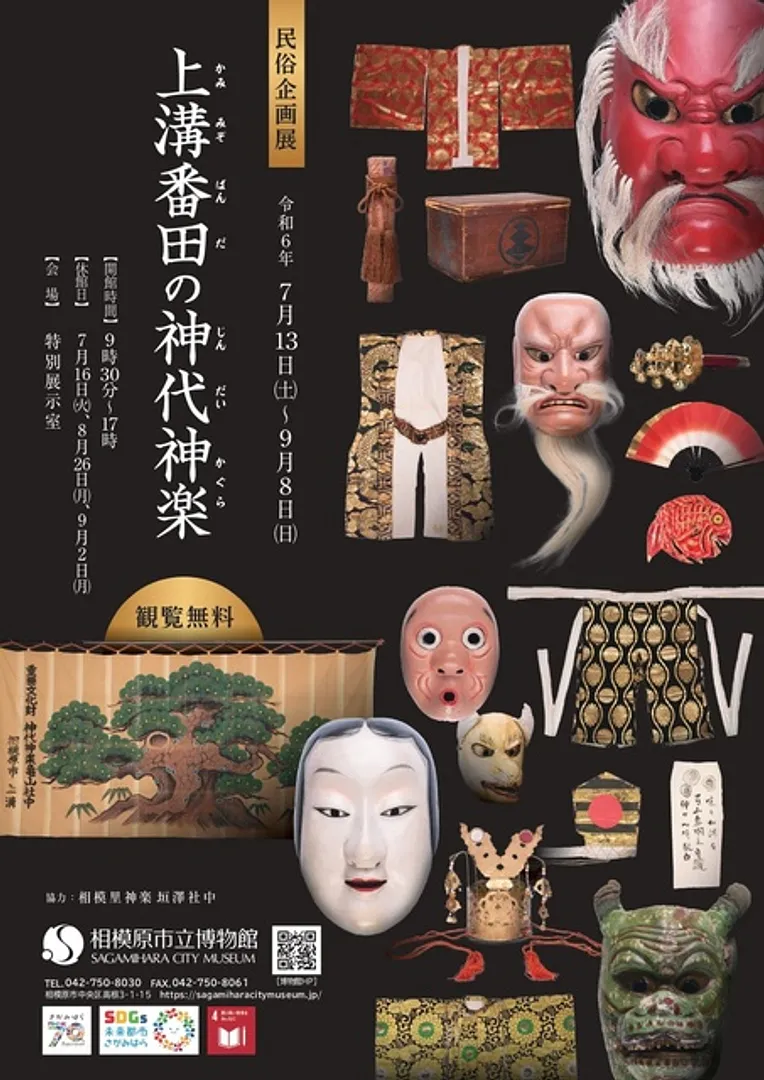 民俗企画展「上溝番田の神代神楽」ポスター
