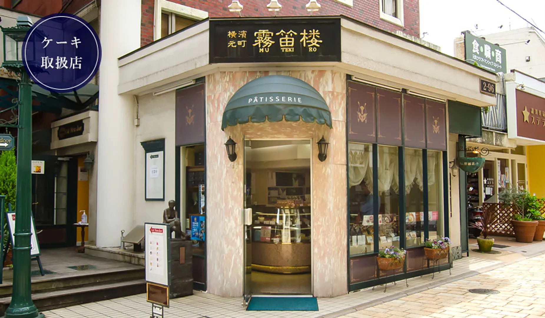 横濱元町霧笛楼 元町仏蘭西菓子店