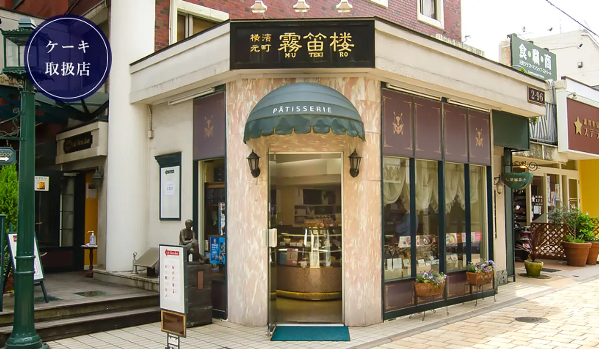 横濱元町霧笛楼 元町仏蘭西菓子店