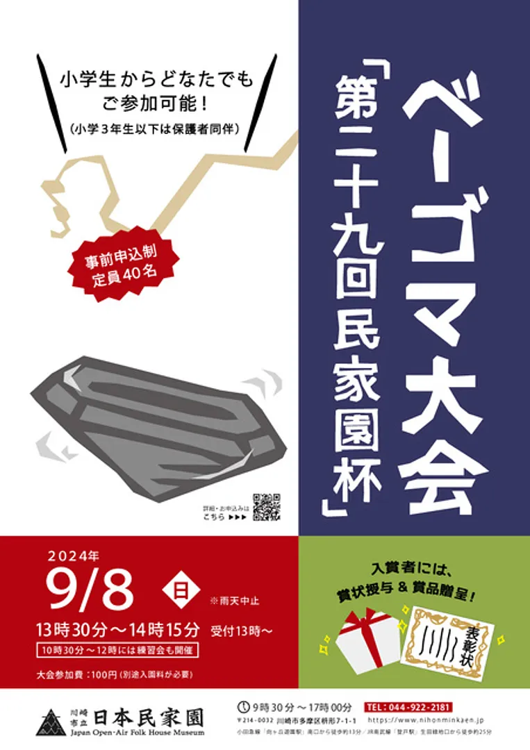 川崎市立日本民家園